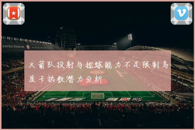 火箭队投射与控球能力不足限制乌度卡执教潜力分析