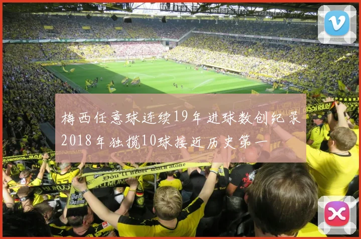 梅西任意球连续19年进球数创纪录2018年独揽10球接近历史第一