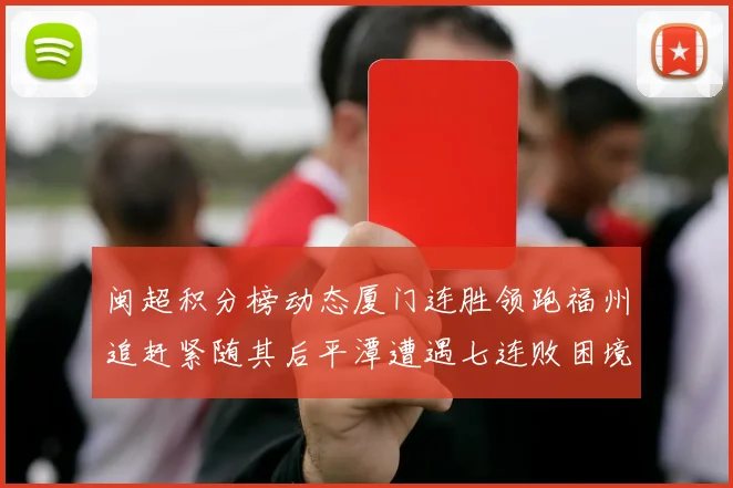 闽超积分榜动态厦门连胜领跑福州追赶紧随其后平潭遭遇七连败困境