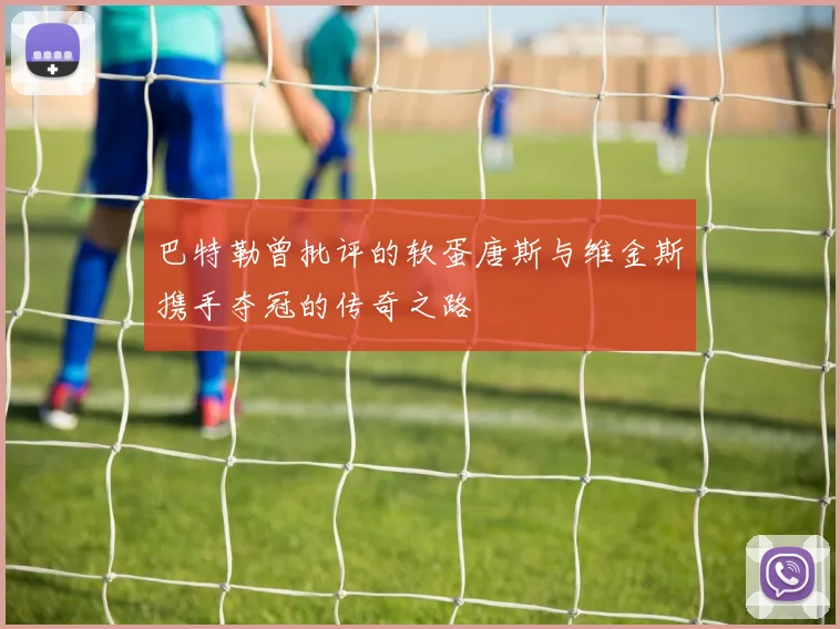巴特勒曾批评的软蛋唐斯与维金斯携手夺冠的传奇之路