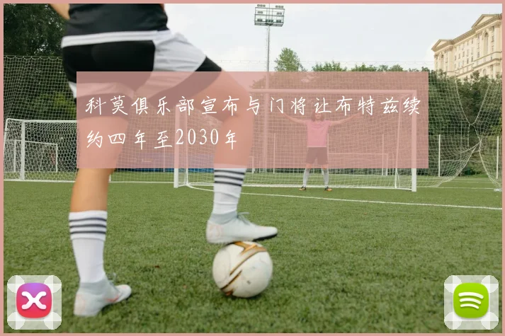 科莫俱乐部宣布与门将让布特兹续约四年至2030年