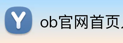 ob官网首页入口 logo